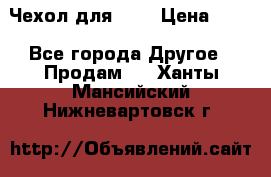 Чехол для HT3 › Цена ­ 75 - Все города Другое » Продам   . Ханты-Мансийский,Нижневартовск г.